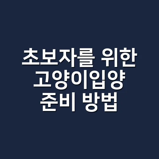 초보자를 위한 고양이입양 준비 방법, 데려오기 전 꼭 챙길 것들 - 요약