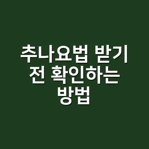 추나요법 받기 전 확인하는 방법, 비용부터 횟수까지 쉽게 챙기기 - 요약