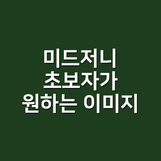 미드저니 초보자가 원하는 이미지 만드는 방법 - 요약