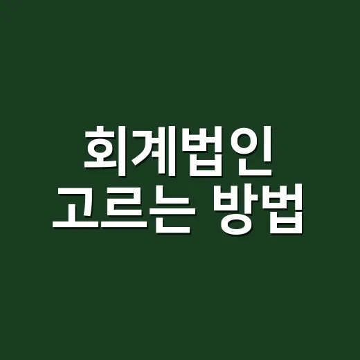 회계법인 고르는 방법, 처음 맡길 때 꼭 확인할 5가지 - 요약