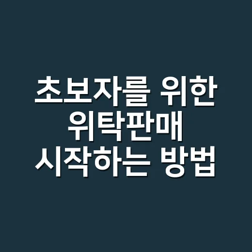 초보자를 위한 위탁판매 시작하는 방법: 상품 고르기부터 주문 처리까지 - 요약