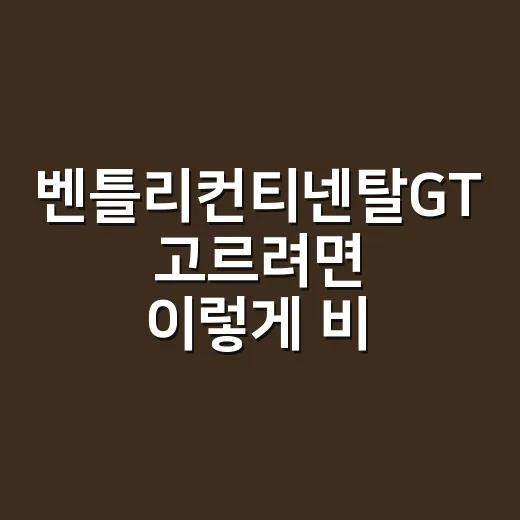 벤틀리컨티넨탈GT 고르려면 이렇게 비교하면 됩니다 - 요약