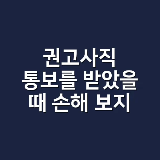 권고사직 통보를 받았을 때 손해 보지 않는 방법 - 요약
