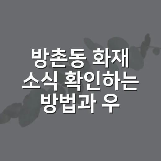 방촌동 화재 소식 확인하는 방법과 우리 집 안전 점검법 - 요약