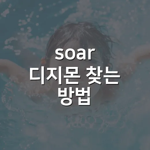 soar 디지몬 찾는 방법, 헷갈릴 때 확인할 포인트 - 요약