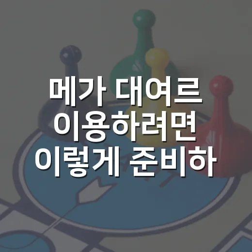 메가 대여르 이용하려면 이렇게 준비하세요 - 요약