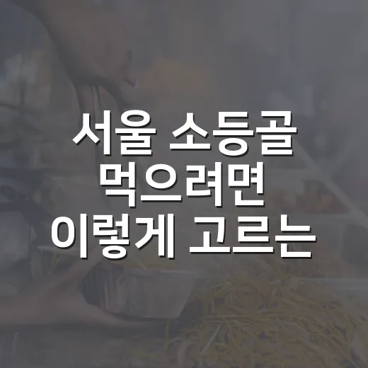 서울 소등골 먹으려면 이렇게 고르는 방법 - 요약