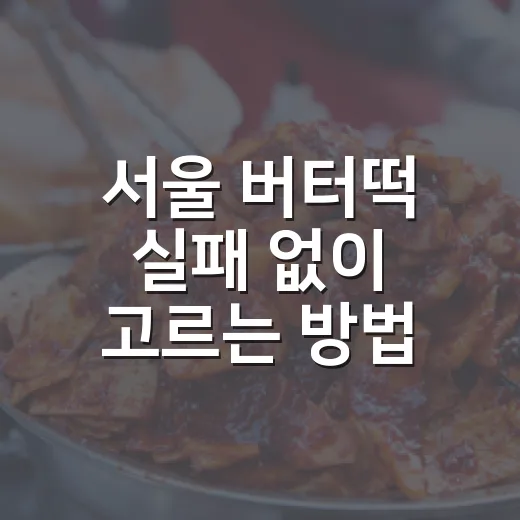 서울 버터떡 실패 없이 고르는 방법, 웨이팅 전에 보면 좋은 기준 - 요약