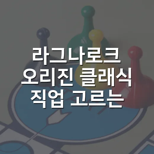 라그나로크 오리진 클래식 직업 고르는 방법, 초보자는 이렇게 시작하면 편합니다 - 요약