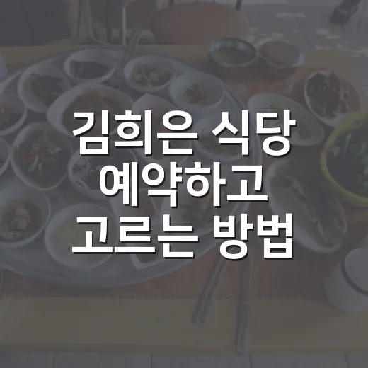 김희은 식당 예약하고 고르는 방법, 소울과 에그앤플라워 차이까지 - 요약