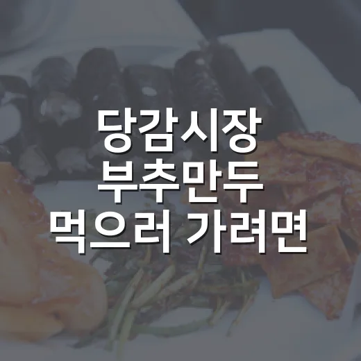 당감시장 부추만두 먹으러 가려면 이렇게 움직이면 편해요 - 요약