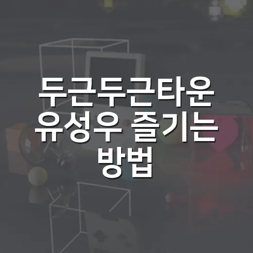 두근두근타운 유성우 즐기는 방법, 시간 맞추기부터 소원 보상까지 - 요약