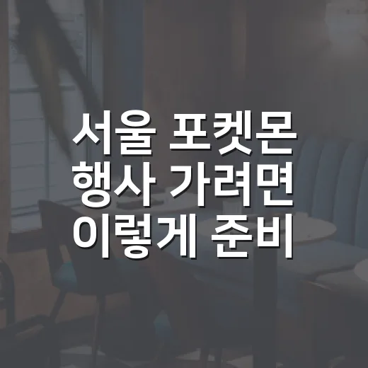 서울 포켓몬 행사 …