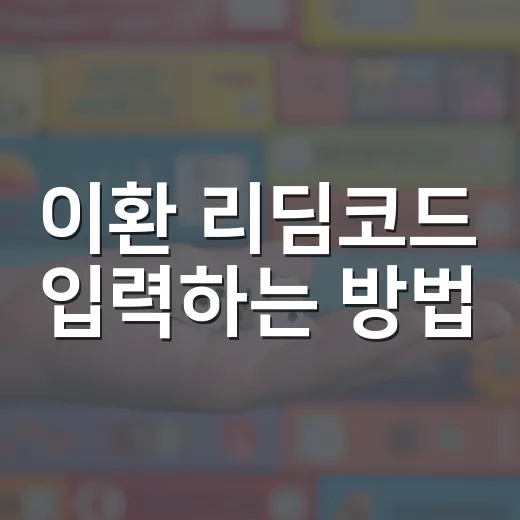 이환 리딤코드 입력하는 방법, 처음 시작했다면 이렇게 챙기세요 - 요약