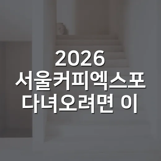 2026 서울커피엑스포 다녀오려면 이렇게 준비하는 방법 - 요약