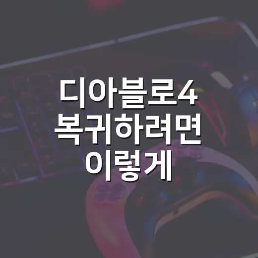 디아블로4 복귀하려면 이렇게 시작하는 방법 - 요약