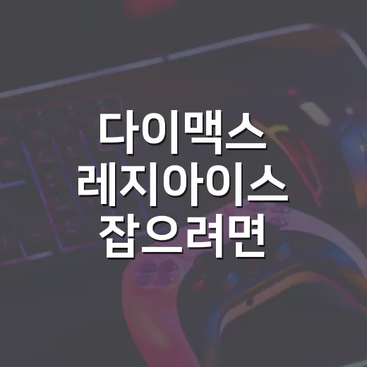 다이맥스 레지아이스 잡으려면 이렇게 준비하는 방법 - 요약