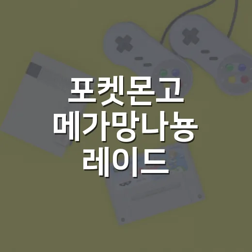 포켓몬고 메가망나뇽 레이드 준비하는 방법 - 요약