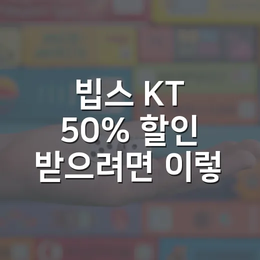빕스 KT 50% 할인 받으려면 이렇게 확인하고 쓰면 됩니다 - 요약