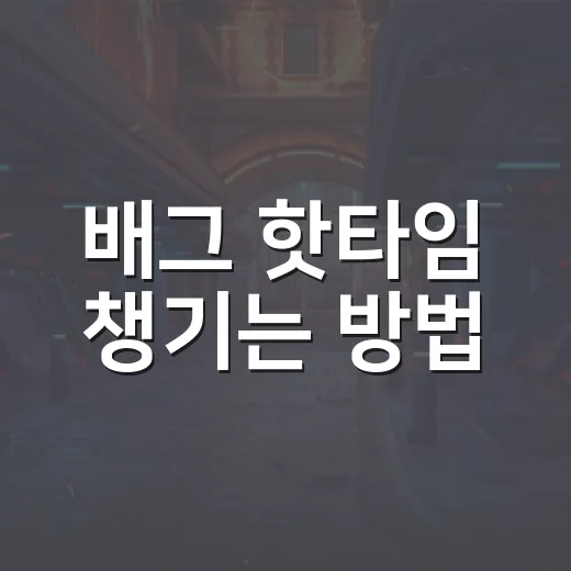 배그 핫타임 챙기는 방법, 접속 보상 놓치지 않으려면 이렇게 - 요약