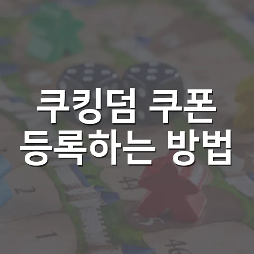 쿠킹덤 쿠폰 등록하는 방법, 초보자도 놓치지 않는 입력 순서 - 요약