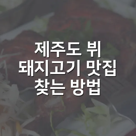 제주도 뷔 돼지고기 맛집 찾는 방법, 소문보다 맛있게 고르는 기준 - 요약