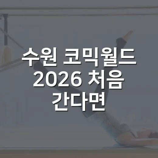 수원 코믹월드 2026 처음 간다면 이렇게 준비하는 방법 - 요약