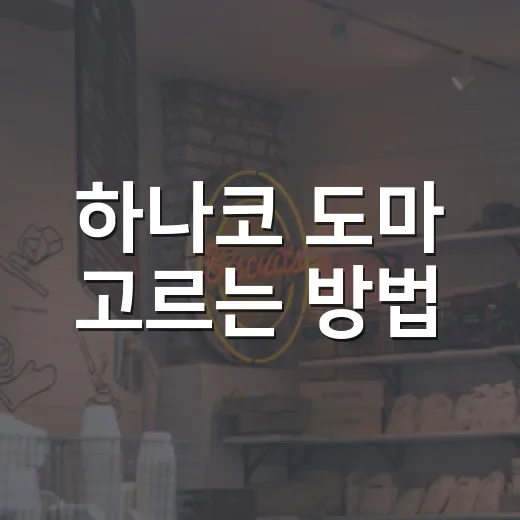 하나코 도마 고르는 방법, D형 엘라스토머 도마가 맞는 집은 이렇게 보면 됩니다 - 요약