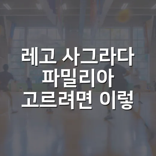 레고 사그라다 파밀리아 고르려면 이렇게 비교하세요 - 요약