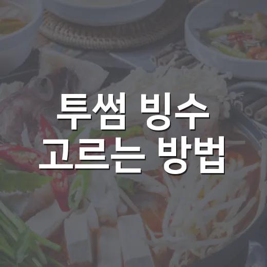 투썸 빙수 고르는 방법: 혼자 먹을 때와 같이 먹을 때 주문 팁 - 요약