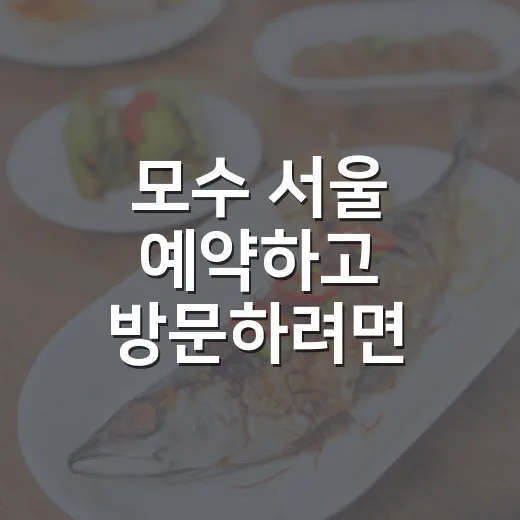 모수 서울 예약하고 방문하려면 이렇게 준비하세요 - 요약