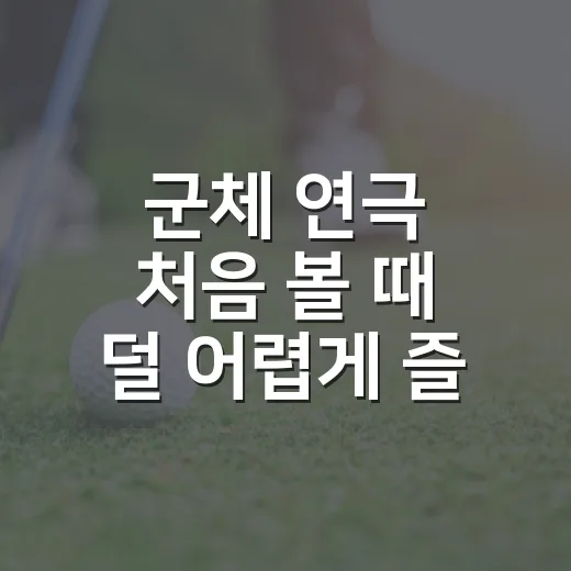 군체 연극 처음 볼 때 덜 어렵게 즐기는 방법 - 요약