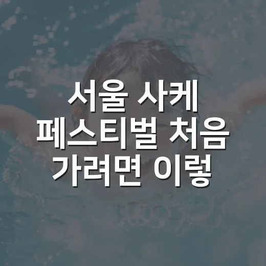 서울 사케 페스티벌 처음 가려면 이렇게 준비하는 방법 - 요약