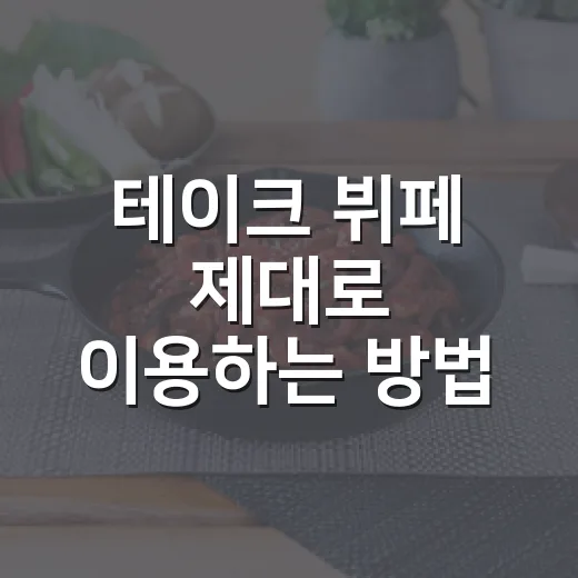 테이크 뷔페 제대로 이용하는 방법, 처음 가도 덜 헤매는 선택 기준 - 요약