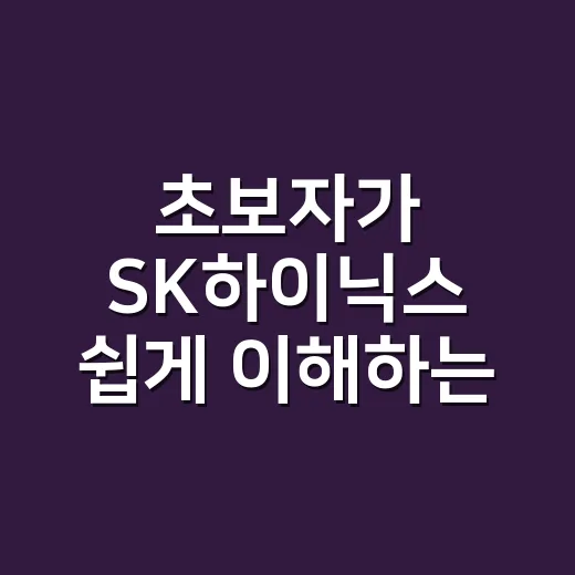 초보자가 SK하이닉스 쉽게 이해하는 방법 - 요약