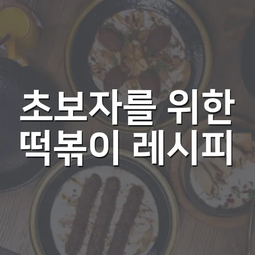 초보자를 위한 떡볶이 레시피, 집에서도 분식집 맛 내는 방법 - 요약