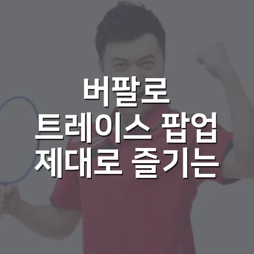 버팔로 트레이스 팝업 제대로 즐기는 방법, 방문 전 챙길 것들 - 요약