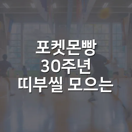 포켓몬빵 30주년 띠부씰 모으는 방법, 중복 줄이고 원하는 씰 찾으려면 이렇게 - 요약