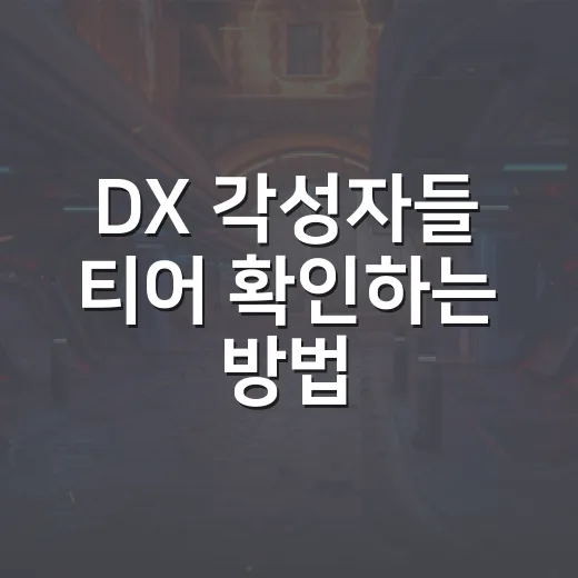 DX 각성자들 티어 확인하는 방법, 초보자는 이렇게 고르면 편해요 - 요약