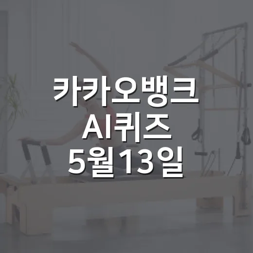 카카오뱅크 AI퀴즈 5월13일 정답 확인하는 방법 - 요약