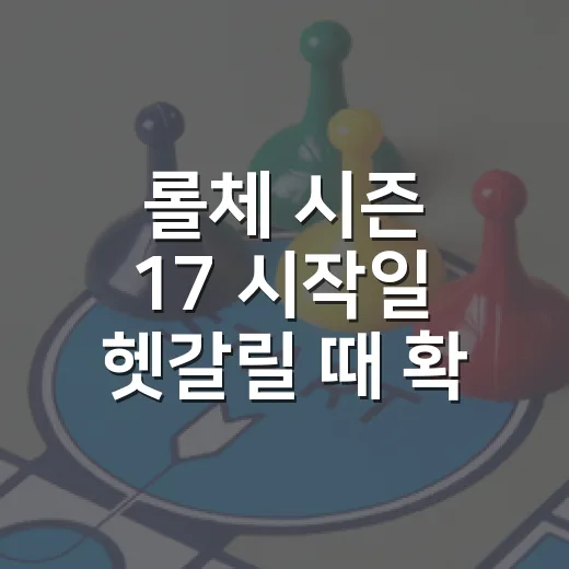 롤체 시즌 17 시작일 헷갈릴 때 확인하는 방법 - 요약