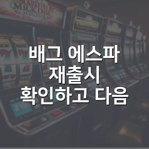 배그 에스파 재출시 확인하고 다음 기회 잡는 방법 - 요약