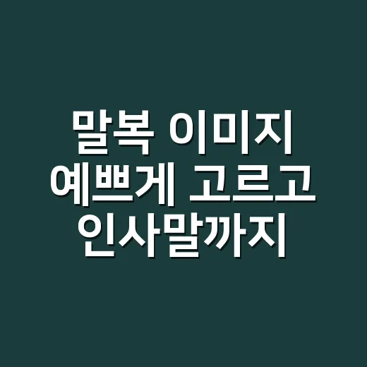 말복 이미지 예쁘게 고르고 인사말까지 자연스럽게 쓰는 방법 - 요약