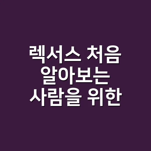 렉서스 처음 알아보는 사람을 위한 모델 고르는 방법 - 요약