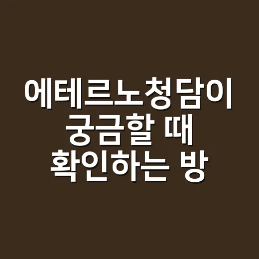 에테르노청담이 궁금할 때 확인하는 방법, 가격부터 입지까지 쉽게 보기 - 요약