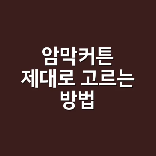 암막커튼 제대로 고르는 방법, 빛 차단부터 설치까지 이렇게 하면 실패가 적어요 - 요약