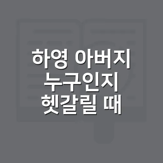 하영 아버지 누구인지 헷갈릴 때 쉽게 확인하는 방법 - 요약