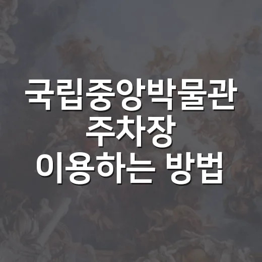 국립중앙박물관 주차장 이용하는 방법, 요금부터 덜 붐비는 시간까지 - 요약