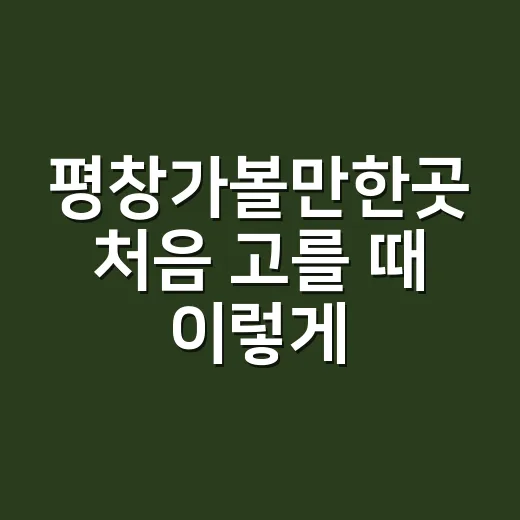 평창가볼만한곳 처음 고를 때 이렇게 코스 짜는 방법 - 요약