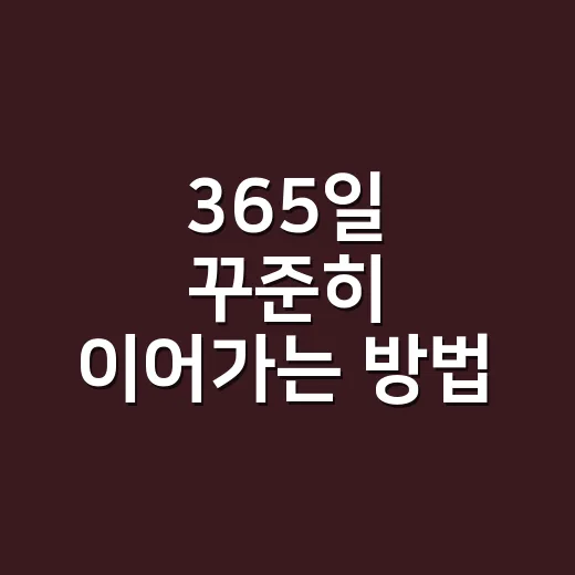 365일 꾸준히 이어가는 방법: 작게 시작해서 오래 가는 루틴 만들기 - 요약